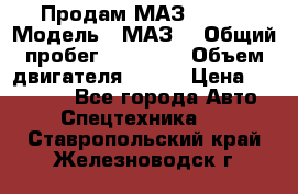 Продам МАЗ 53366 › Модель ­ МАЗ  › Общий пробег ­ 81 000 › Объем двигателя ­ 240 › Цена ­ 330 000 - Все города Авто » Спецтехника   . Ставропольский край,Железноводск г.